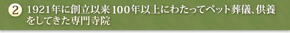 1921年に創立以来 100年以上にわたってペット葬儀、供養をしてきた専門寺院
